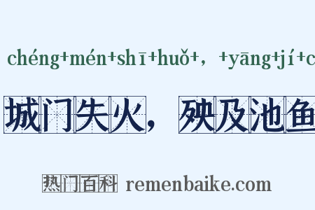 城门失火，殃及池鱼是什么意思的图片